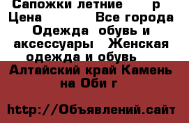 Сапожки летние 36,37р › Цена ­ 4 000 - Все города Одежда, обувь и аксессуары » Женская одежда и обувь   . Алтайский край,Камень-на-Оби г.